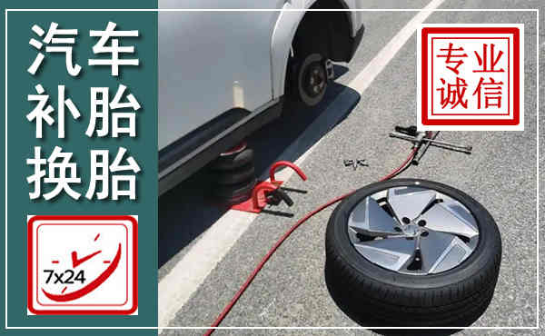 黄平汽车换轮胎,附近上门换轮胎电话