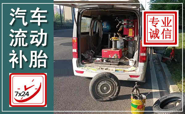 黄平汽车流动补胎,附近补胎电话