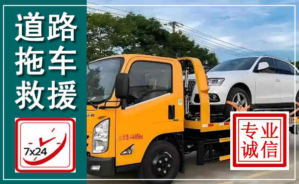 黄平拖车救援,汽车救援拖车电话