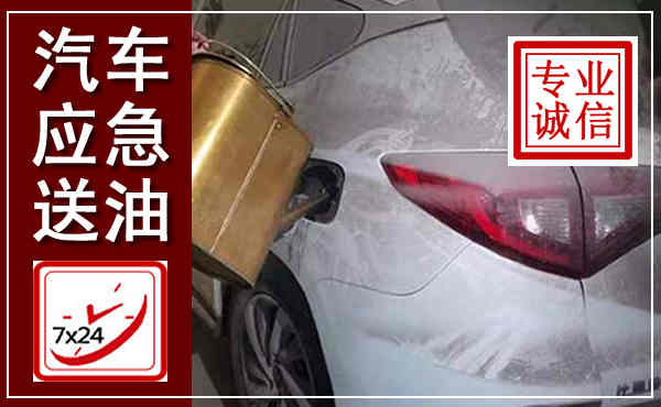 黄平汽车送油救援,附近上门送油电话