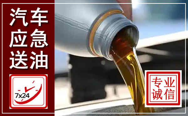 黄平汽车送燃油救援,附近上门送燃油电话