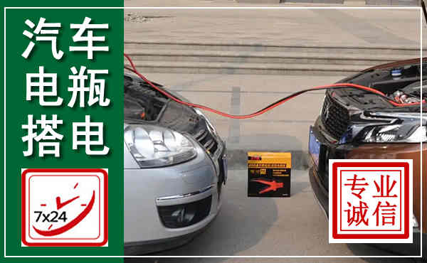 黄平汽车搭电,附近电瓶搭电救援电话