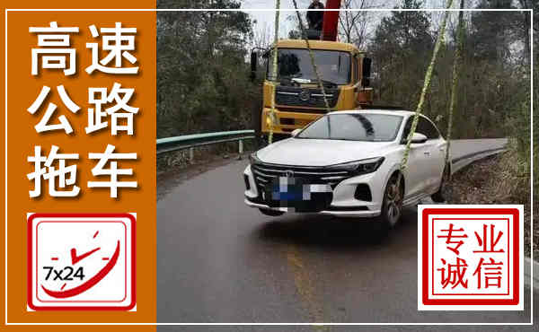 黄平高速公路拖车,附近高速公路拖车救援电话