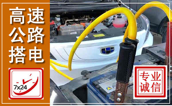 黄平高速公路汽车搭电,中途电瓶维修电话