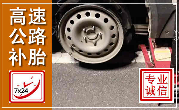 黄平高速公路流动补胎,汽车换轮胎电话