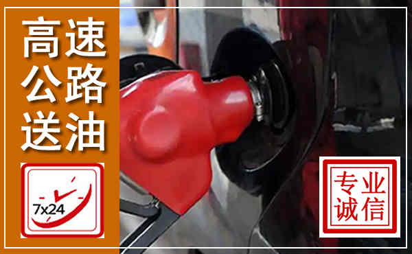 黄平高速公路汽车送油,汽车救援送油电话