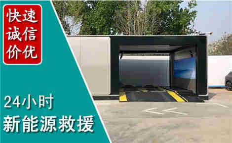 黄平新能源汽车救援场景与案例
